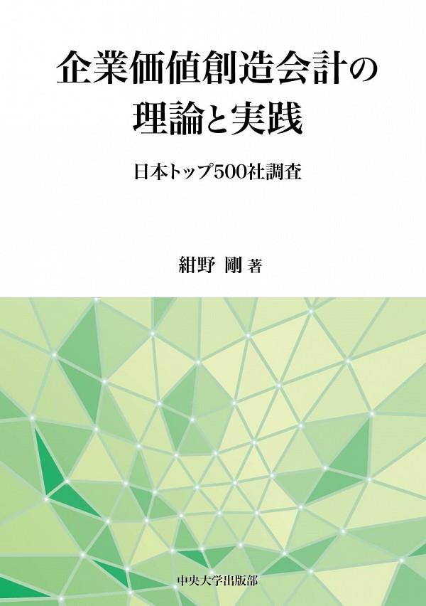 企業価値創造会計の理論と実践