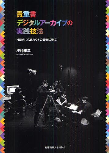 貴重書デジタルアーカイブの実践技法