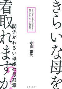 きらいな母を看取れますか？