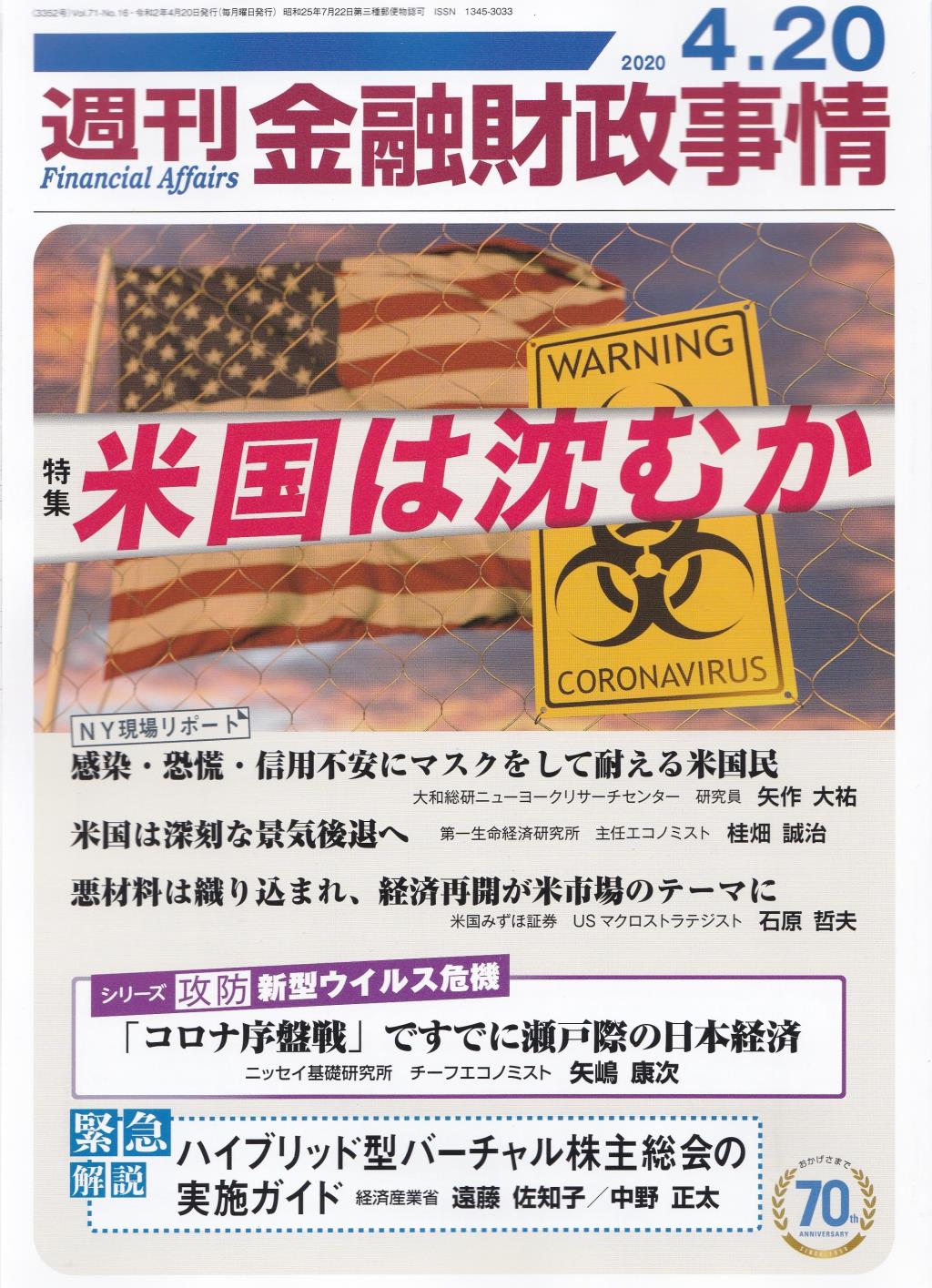 週刊金融財政事情 2020年4月20日号