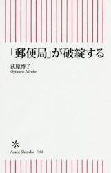 「郵便局」が破綻する