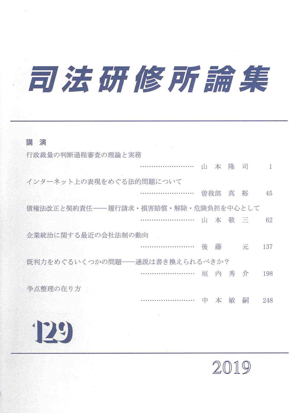 司法研修所論集 2019(第129号)