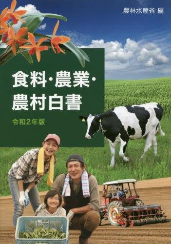 食料・農業・農村白書　令和2年版