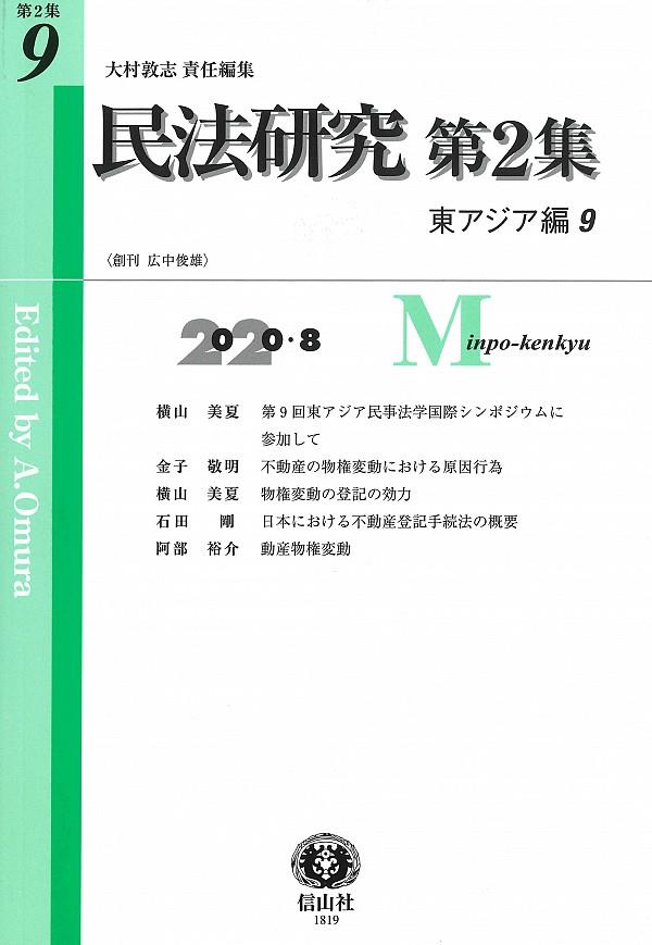 民法研究【第2集】 第9号 〔東アジア編9〕2020・8