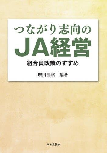 つながり志向のJA経営