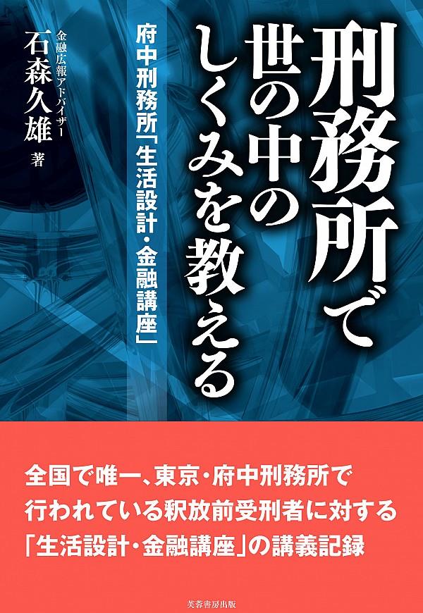 刑務所で世の中のしくみを教える