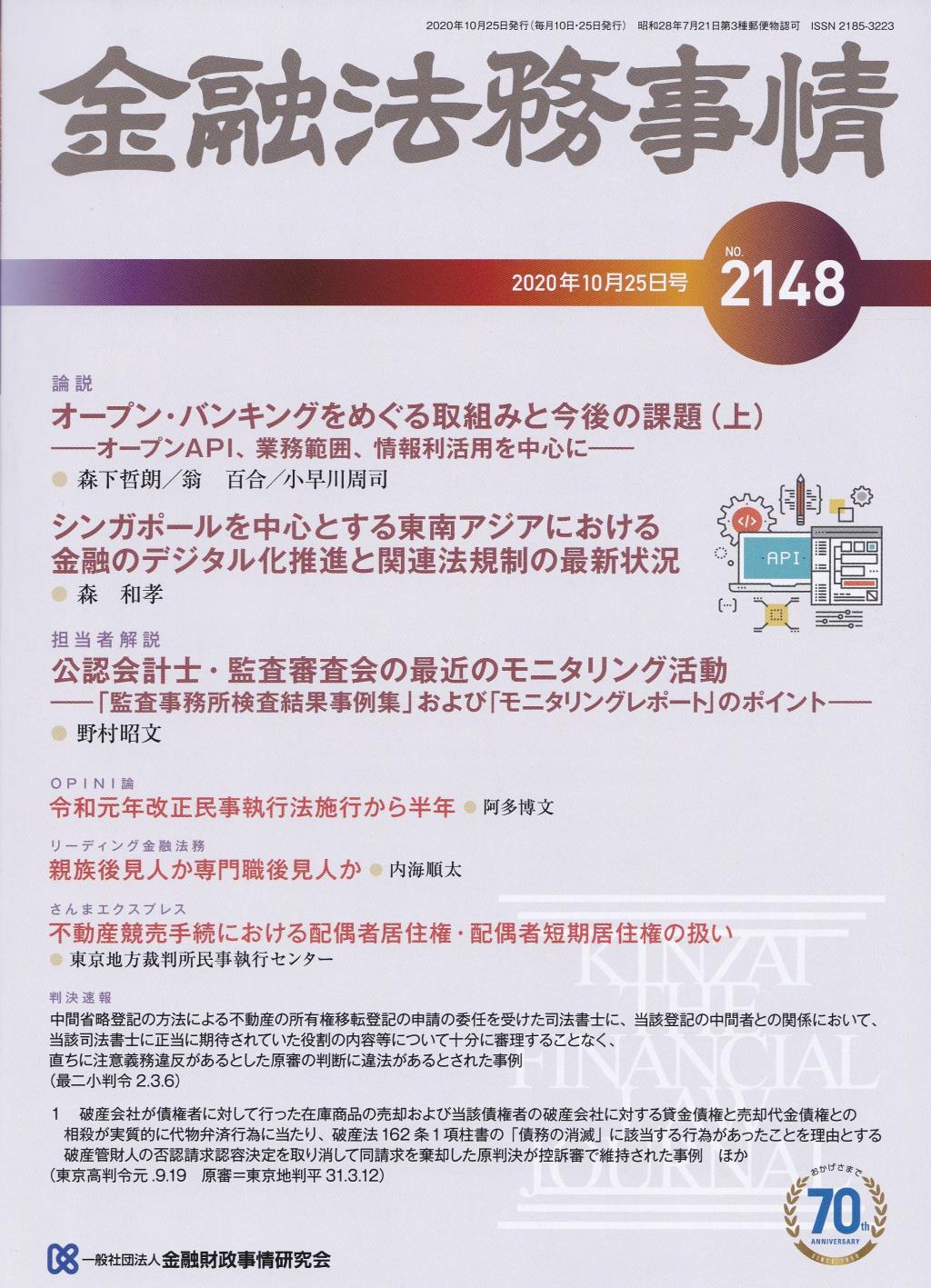 金融法務事情 No.2148 2020年10月25日号