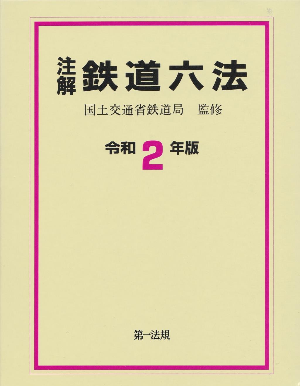 注解 鉄道六法 令和2年版