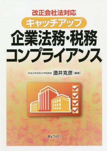 企業法務・税務コンプライアンス