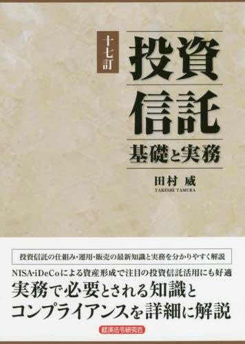 投資信託　基礎と実務　十七訂