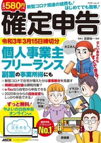 確定申告　令和3年3月15日締切分