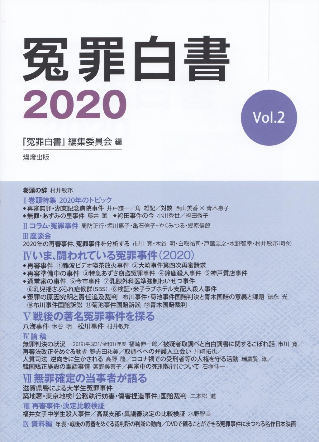 冤罪白書　2020