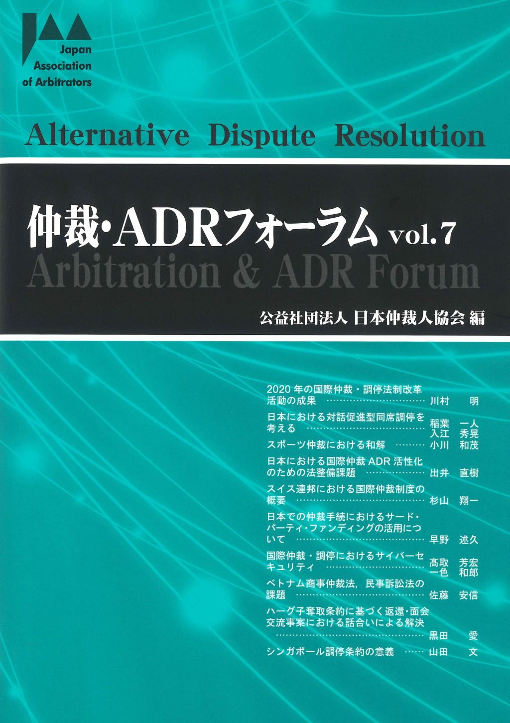 仲裁・ADRフォーラム　Vol.7