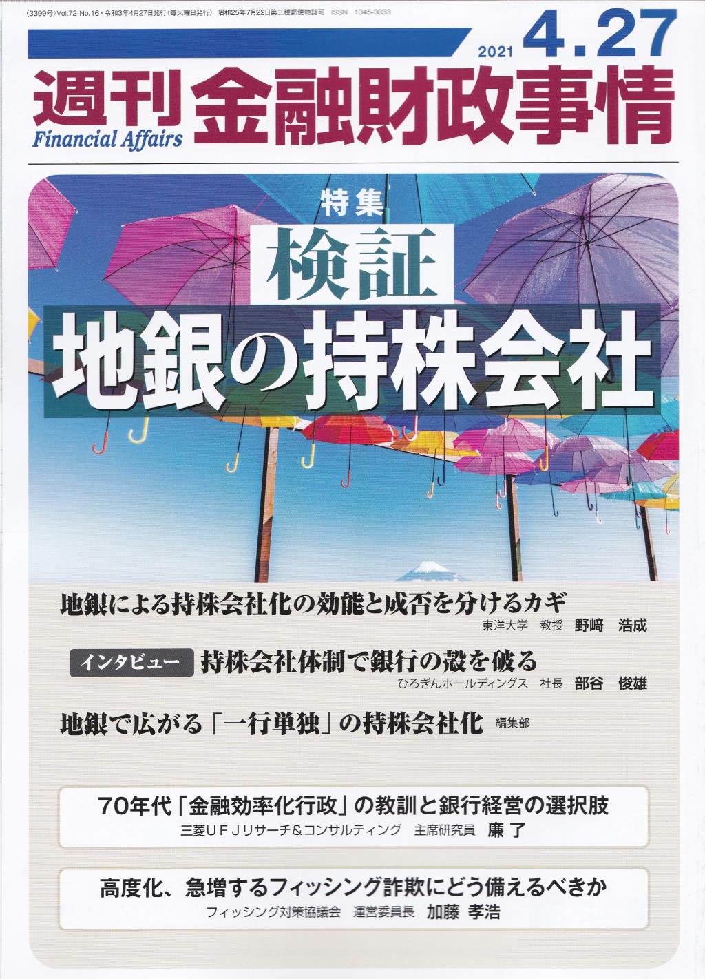 週刊金融財政事情 2021年4月27日号