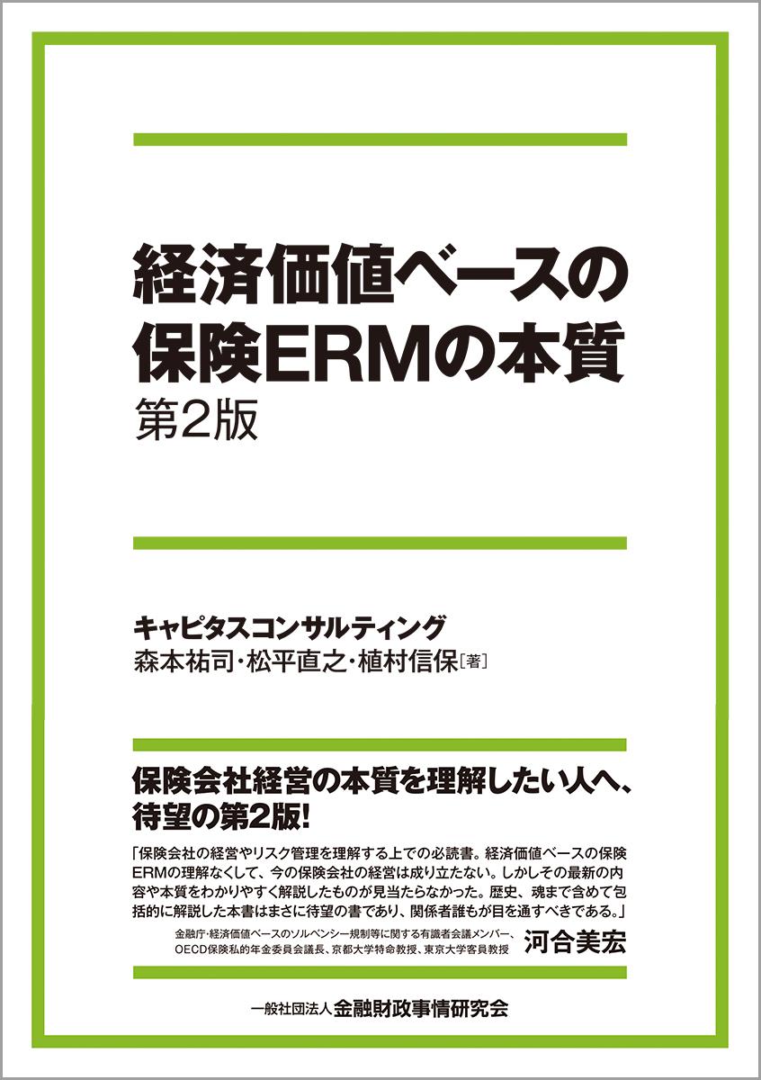 経済価値ベースの保険ERMの本質〔第2版〕