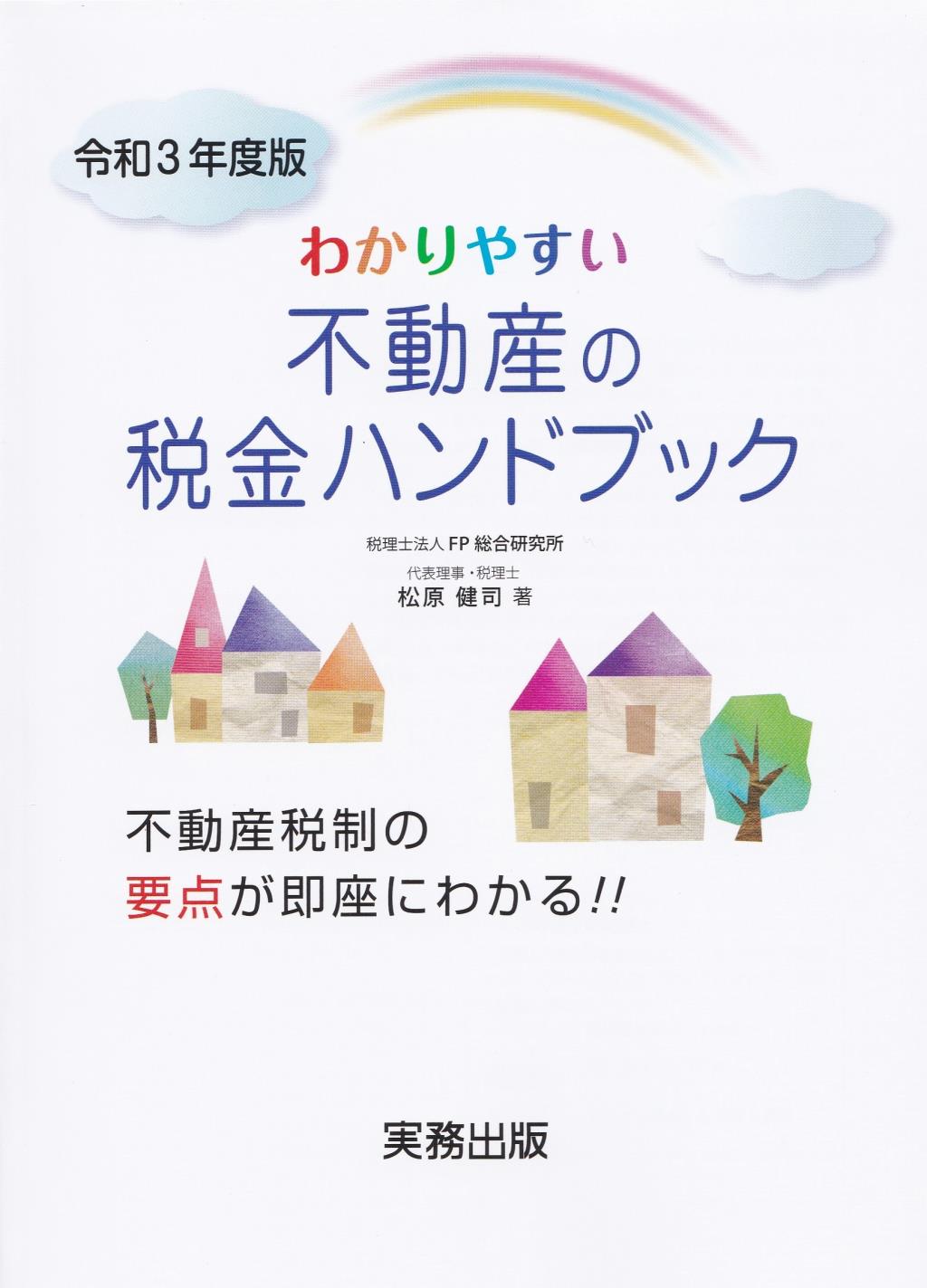 わかりやすい不動産の税金ハンドブック　令和3年度版