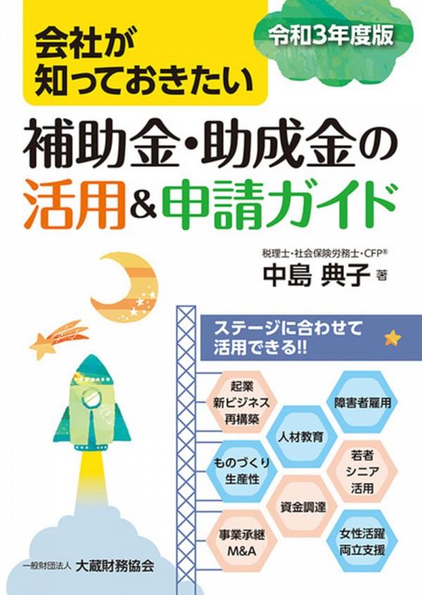 会社が知っておきたい　補助金・助成金の活用ガイド　令和3年版