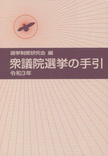 衆議院選挙の手引　令和3年