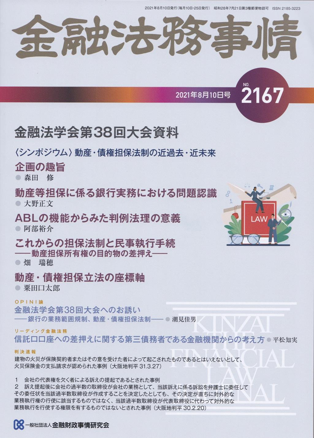 金融法務事情 No.2167 2021年8月10日号