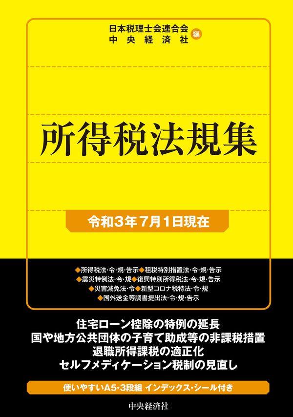 所得税法規集　令和3年7月1日現在