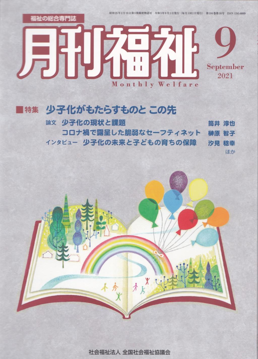 月刊福祉 2021年9月号 第104巻 第10号