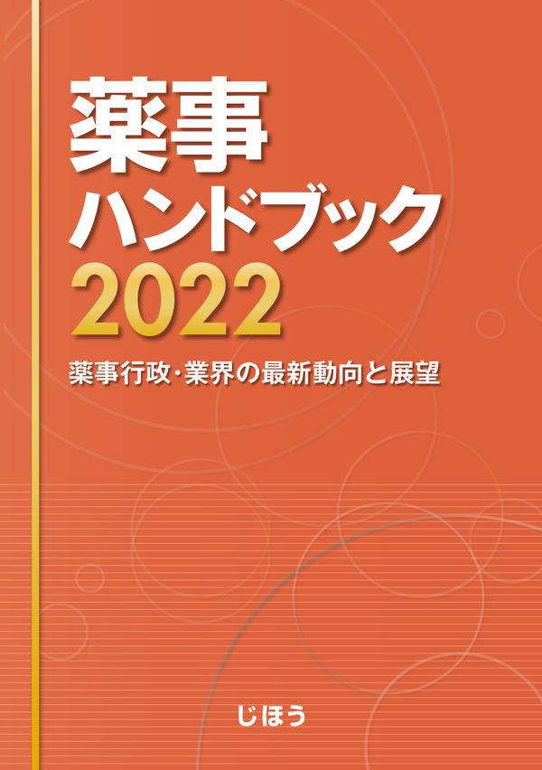 薬事ハンドブック　2022