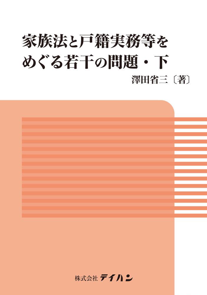 家族法と戸籍実務等をめぐる若干の問題・下