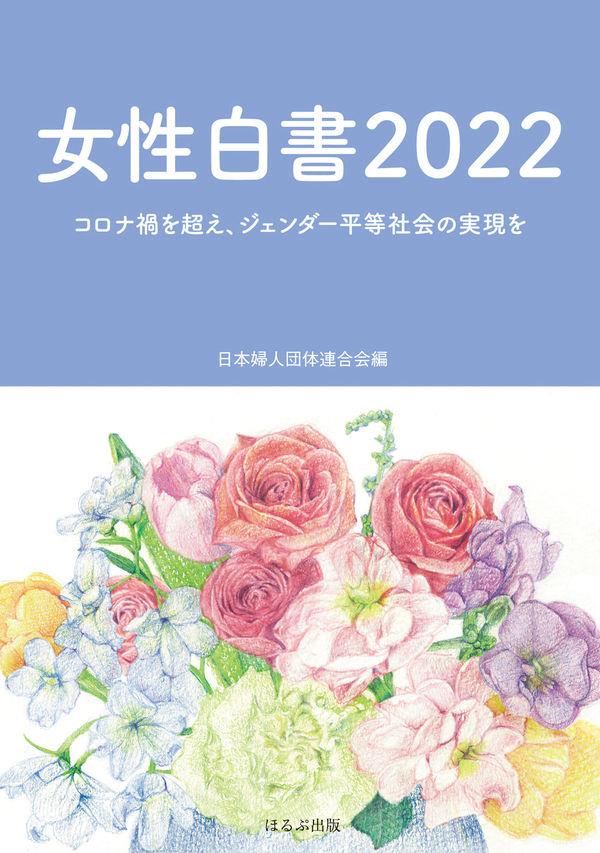 女性白書　2022