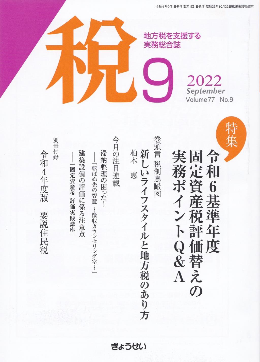 税 2022年9月号 Volume.77 No.9