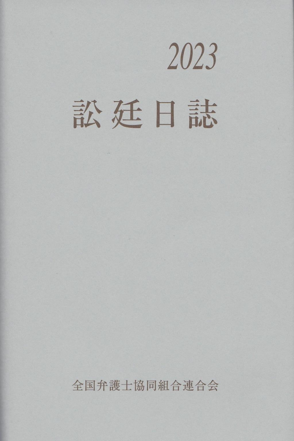 訟廷日誌 合冊 2023　付・訟廷便覧