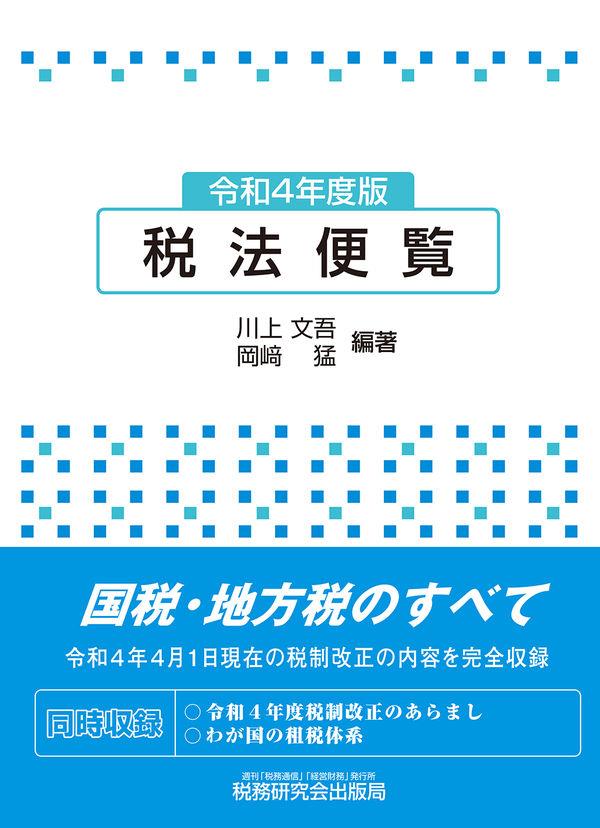 税法便覧　令和4年度版