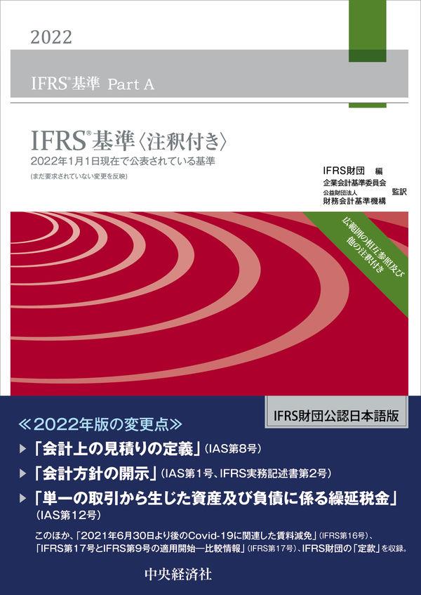 IFRS基準　2022　〈注釈付き〉3巻セット