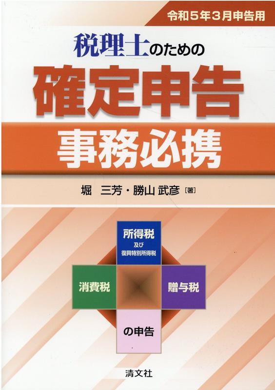 税理士のための確定申告事務必携　令和5年3月申告用