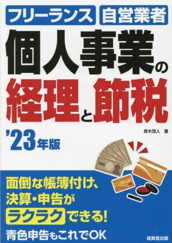 個人事業の経理と節税　’23年版