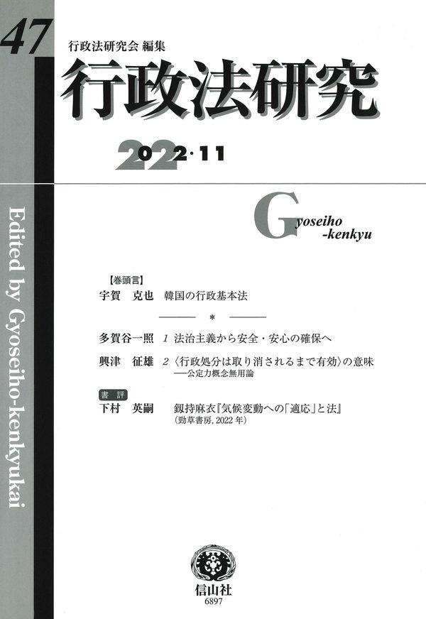 行政法研究　第47号（2022・11）