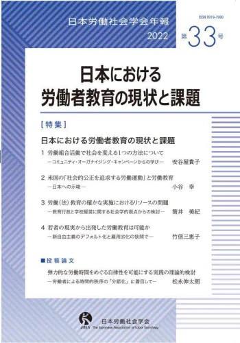 日本における労働者教育の現状と課題