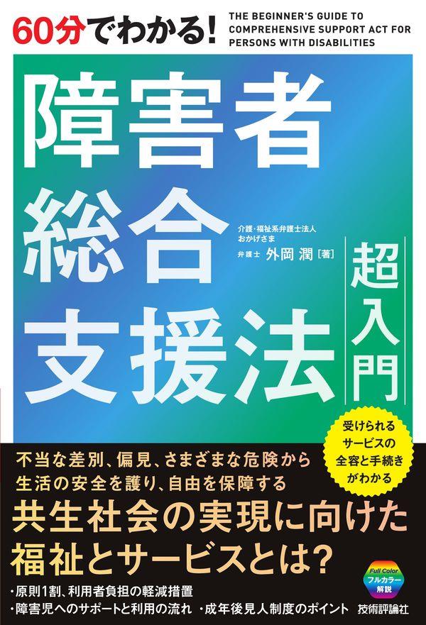 60分でわかる！障害者総合支援法超入門