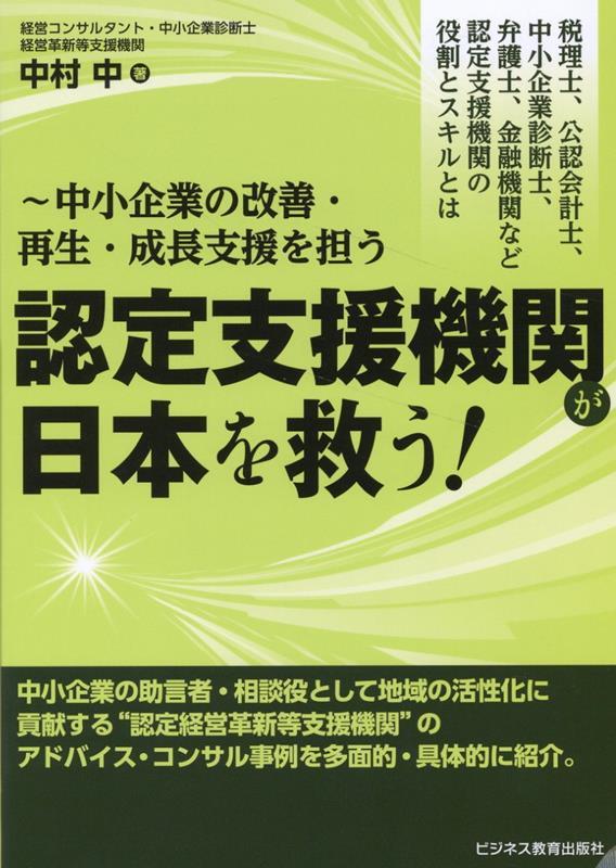 認定支援機関が日本を救う！