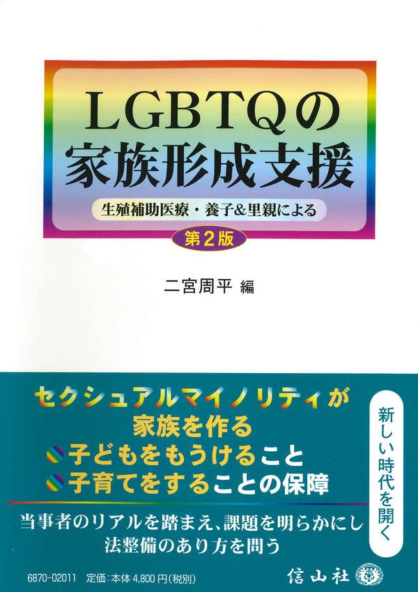 LGBTQの家族形成支援〔第2版〕