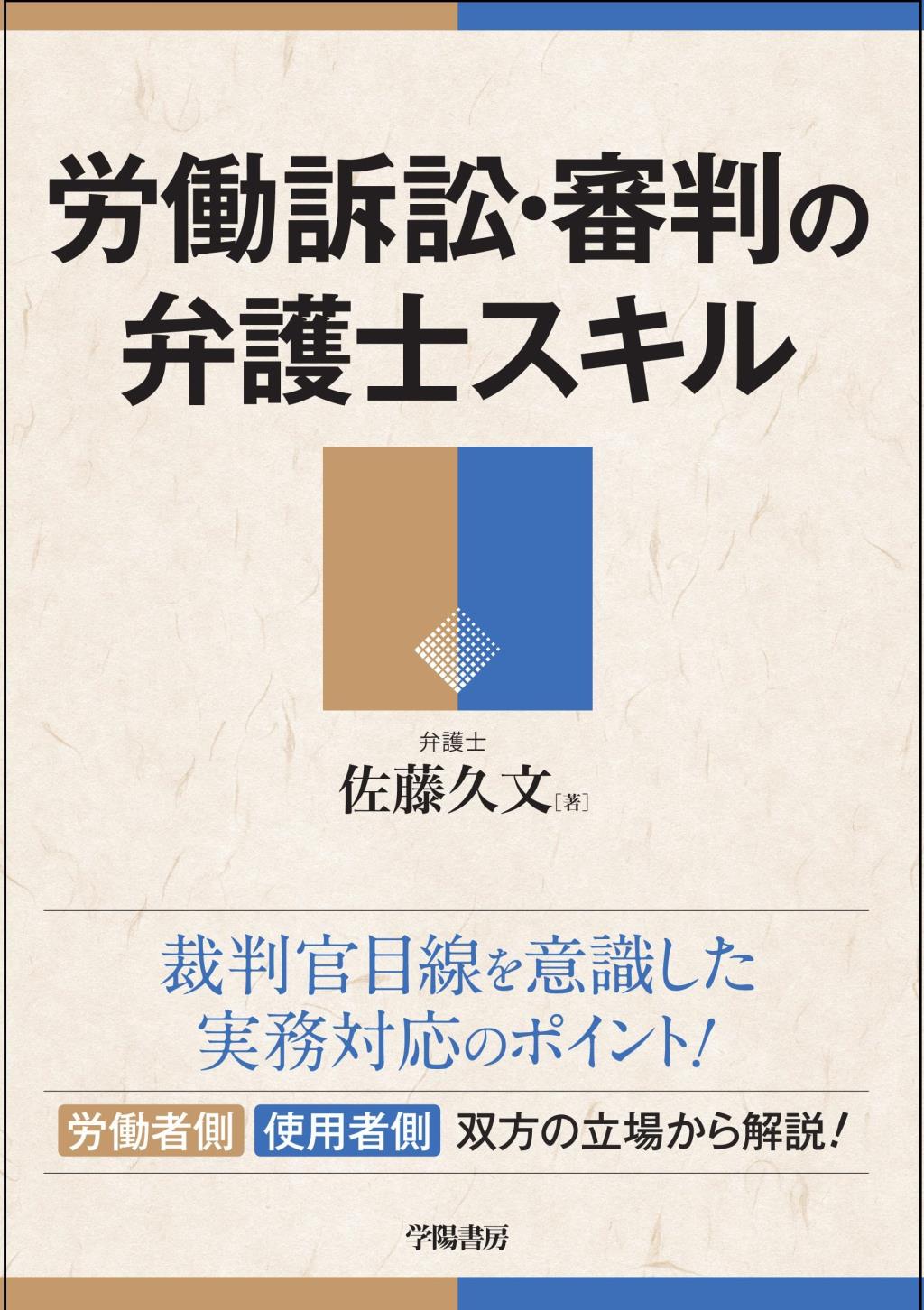 労働訴訟・審判の弁護スキル