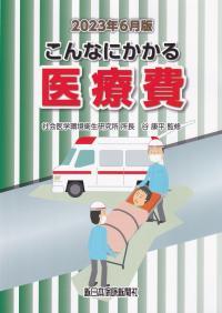 こんなにかかる医療費　2023年6月版