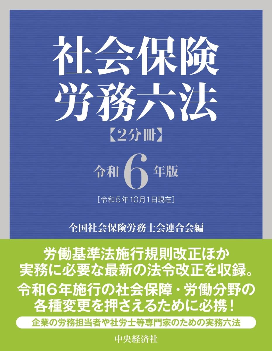 社会保険労務六法〔令和6年版〕