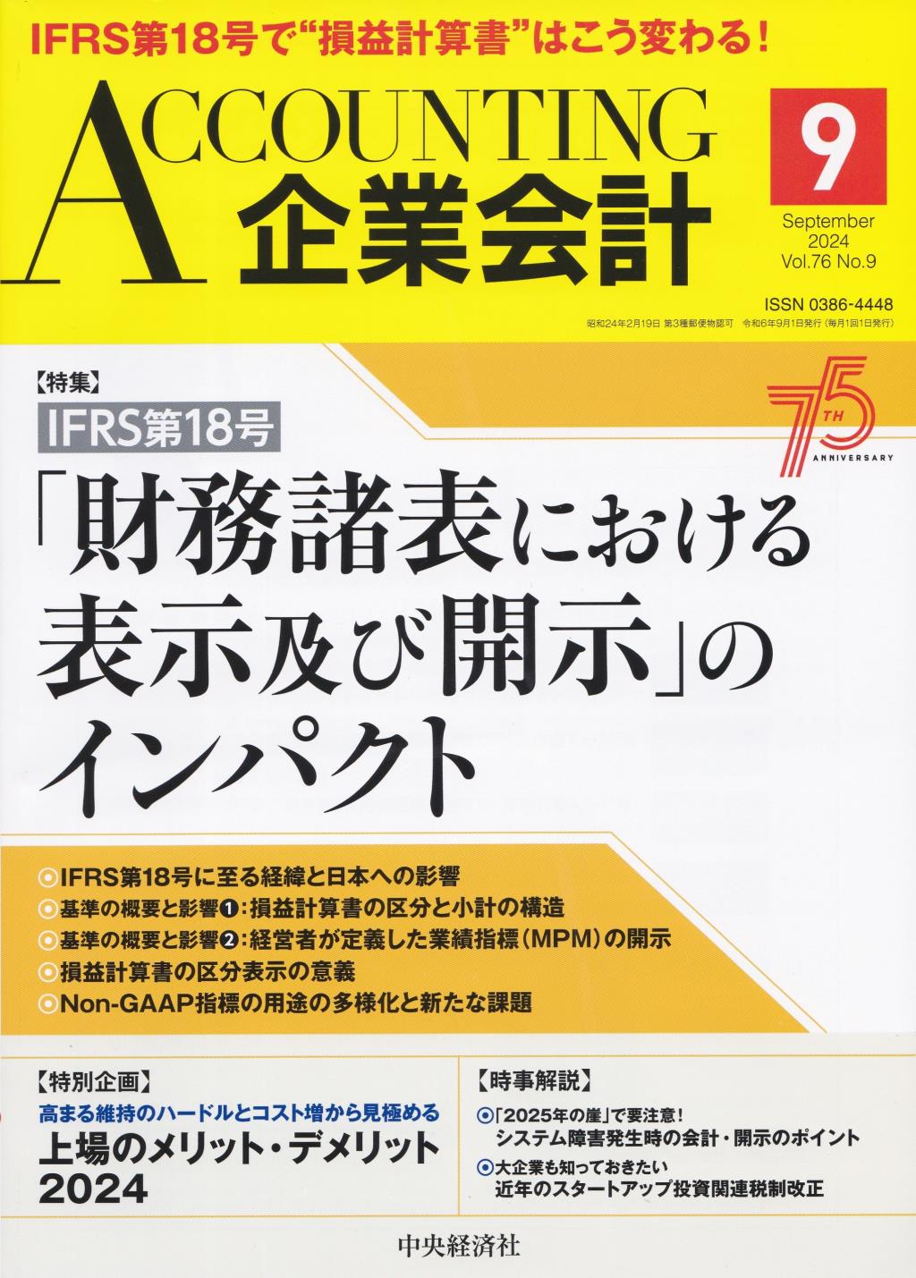 企業会計9月号 2024/Vol.76/No.9