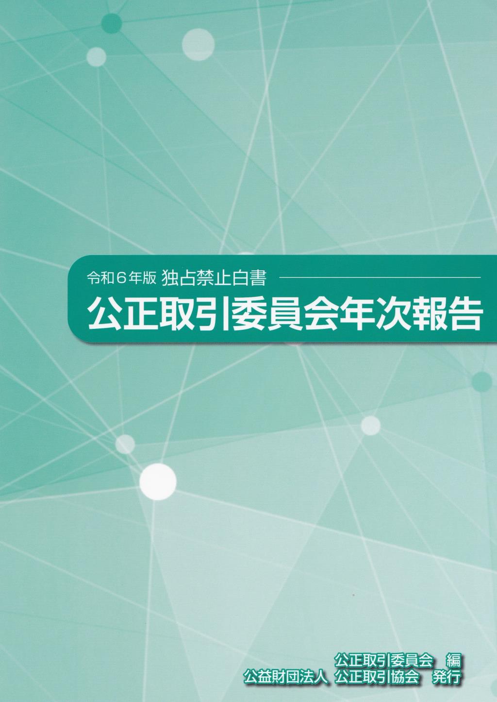 公正取引委員会年次報告（独占禁止白書）令和6年版