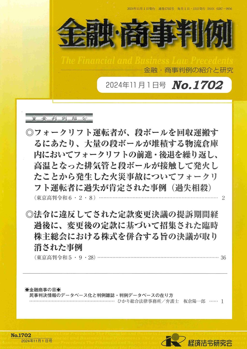 金融・商事判例　No.1702 2024年11月1日号