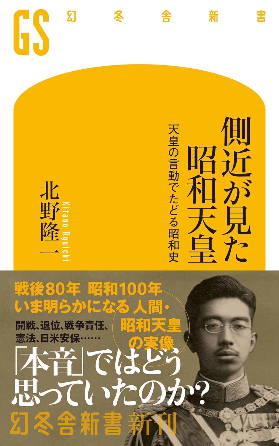 側近が見た昭和天皇