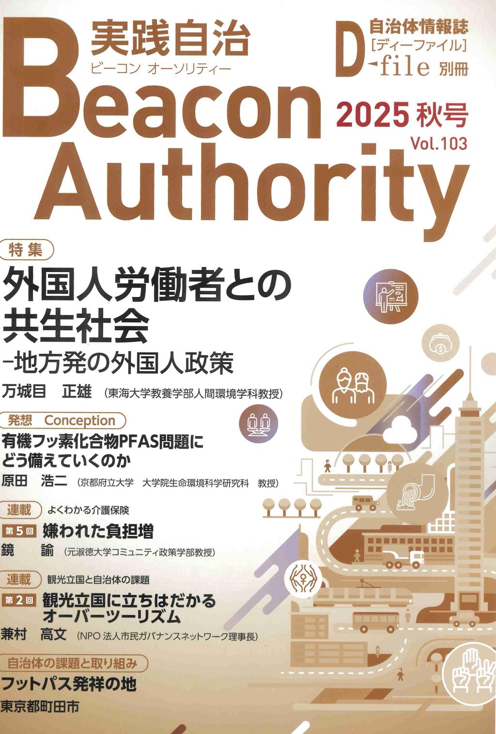 実践自治 ビーコンオーソリティー 2025年 Vol.103（秋号）