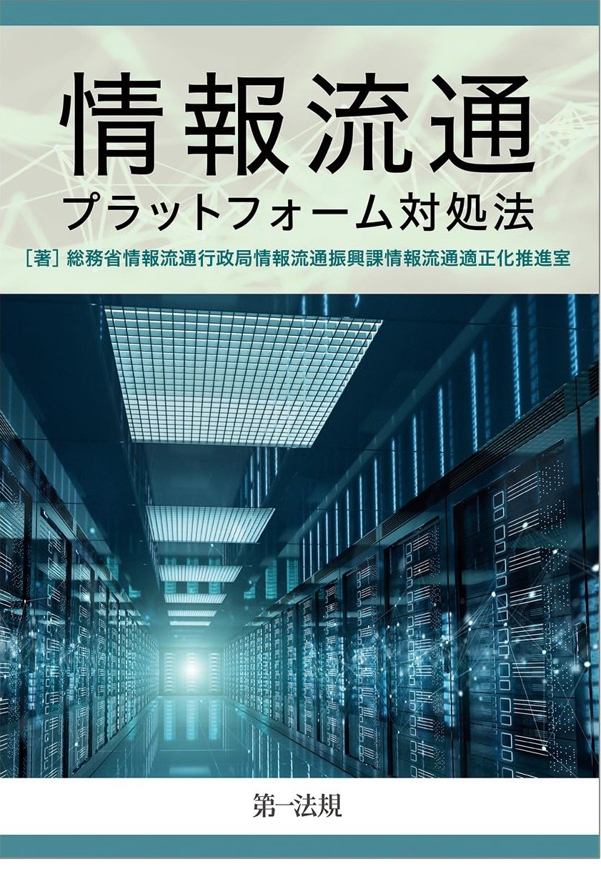 情報流通プラットフォーム対処法