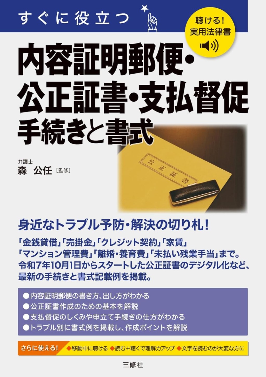すぐに役立つ　内容証明郵便・公正証書・支払督促　手続きと書式
