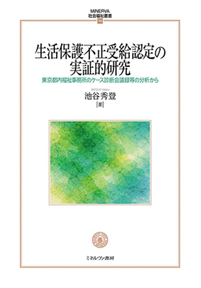 生活保護不正受給認定の実証的研究